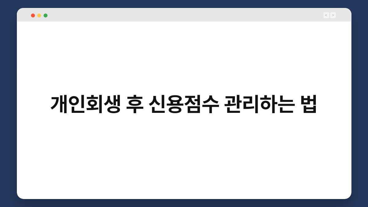 개인회생 후 신용점수 관리하는 법 1