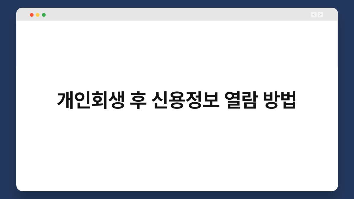 개인회생 후 신용정보 열람 방법 1