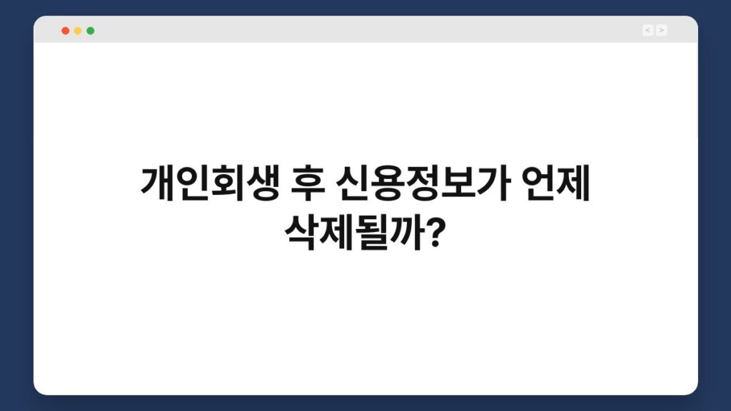 개인회생 후 신용정보가 언제 삭제될까? 1