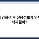 개인회생 후 신용정보가 언제 삭제될까? 7
