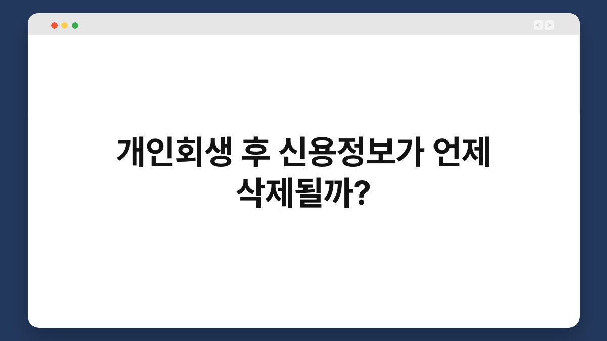 개인회생 후 신용정보가 언제 삭제될까? 1