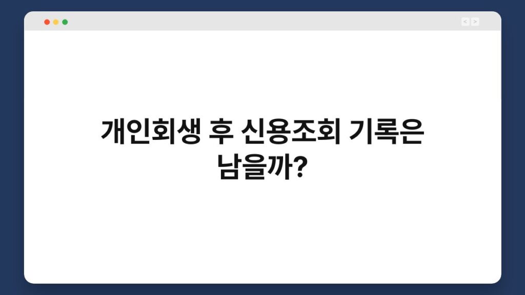 개인회생 후 신용조회 기록은 남을까? 2