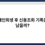 개인회생 후 신용조회 기록은 남을까? 6