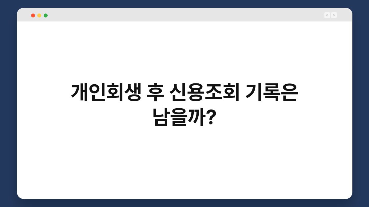 개인회생 후 신용조회 기록은 남을까? 1
