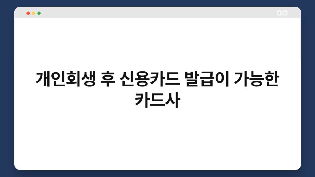 개인회생 후 신용카드 발급이 가능한 카드사 2