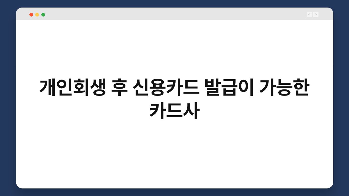 개인회생 후 신용카드 발급이 가능한 카드사 1
