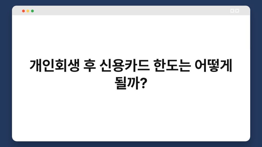 개인회생 후 신용카드 한도는 어떻게 될까? 2