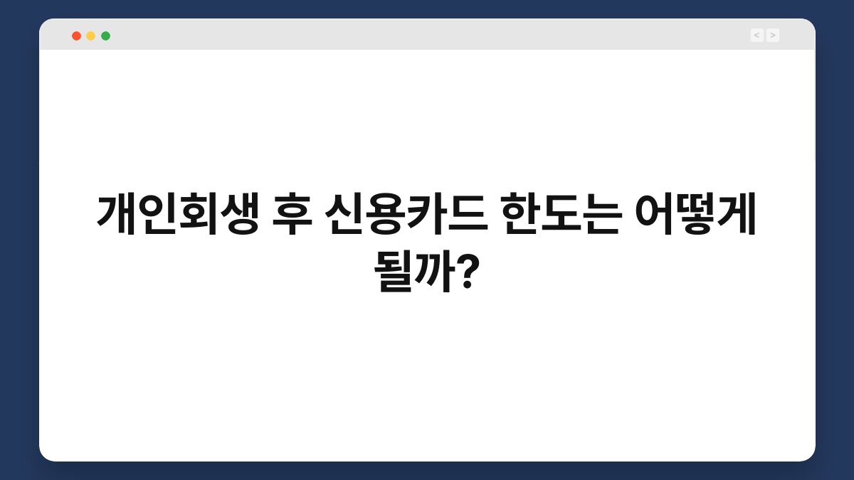 개인회생 후 신용카드 한도는 어떻게 될까? 1