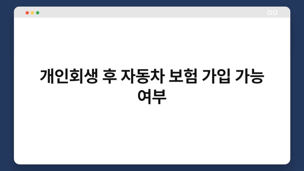 개인회생 후 자동차 보험 가입 가능 여부 2