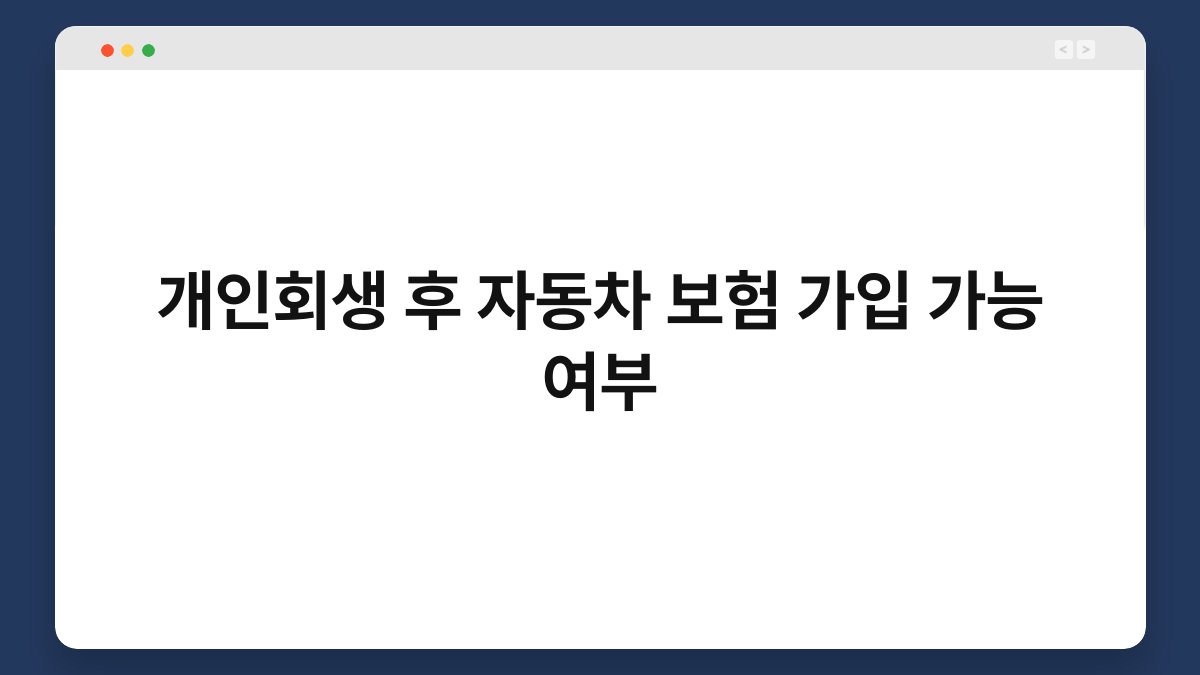 개인회생 후 자동차 보험 가입 가능 여부 1