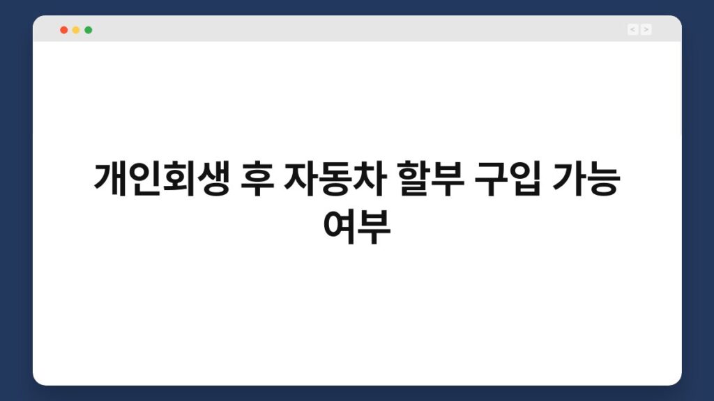 개인회생 후 자동차 할부 구입 가능 여부 1