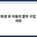 개인회생 후 자동차 할부 구입 가능 여부 5