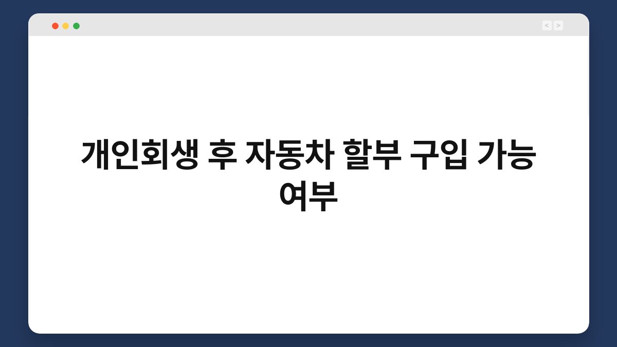 개인회생 후 자동차 할부 구입 가능 여부 1