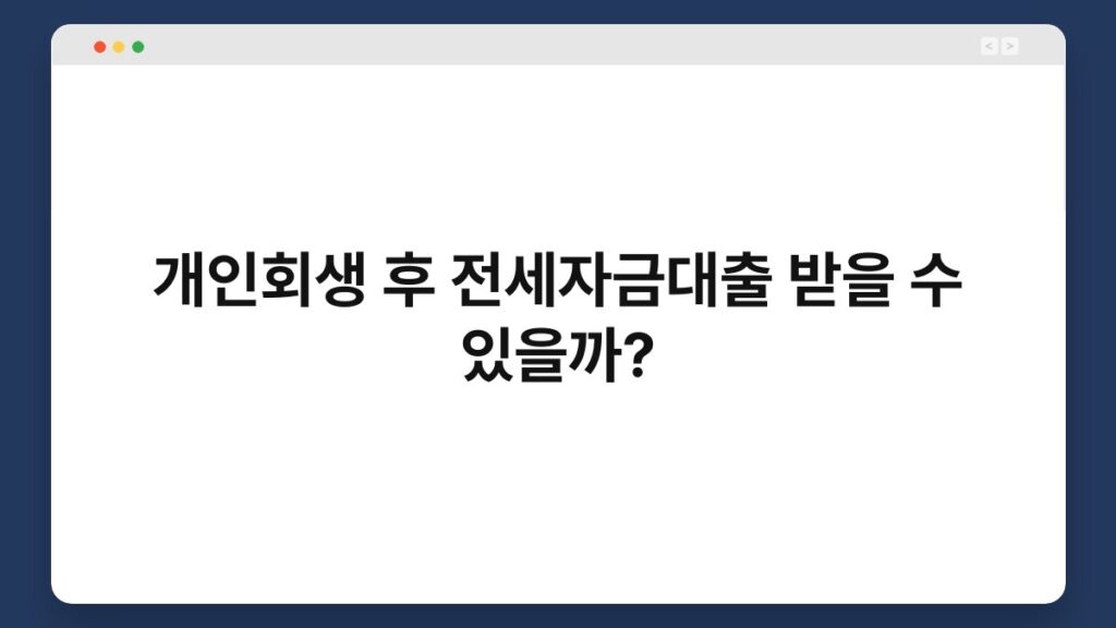 개인회생 후 전세자금대출 받을 수 있을까? 2
