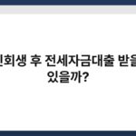 개인회생 후 전세자금대출 받을 수 있을까? 4