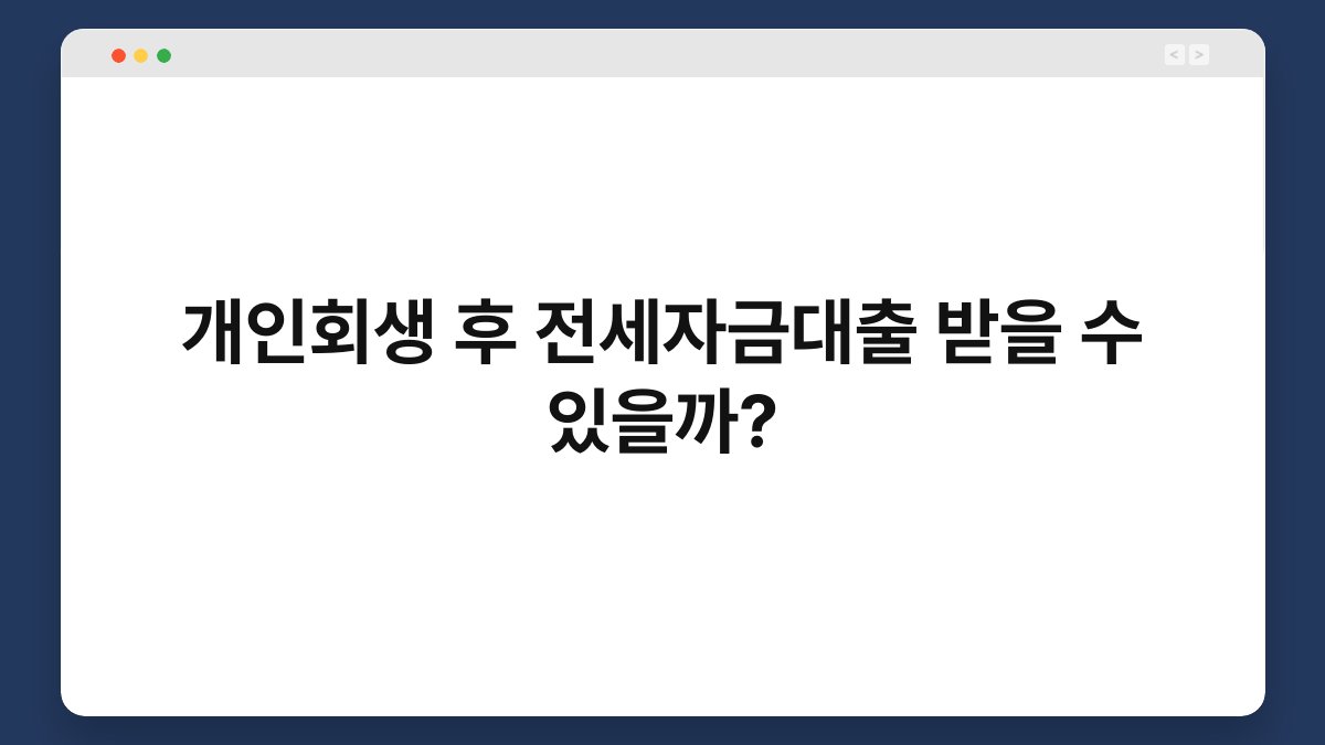 개인회생 후 전세자금대출 받을 수 있을까? 1