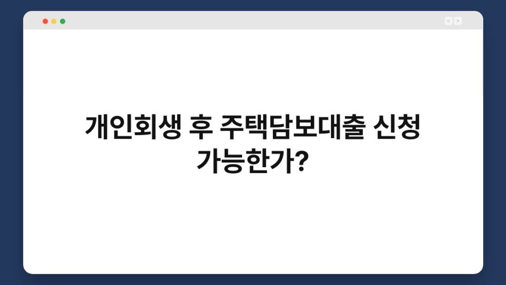 개인회생 후 주택담보대출 신청 가능한가? 2