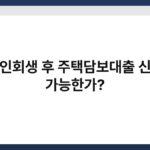 개인회생 후 주택담보대출 신청 가능한가? 4
