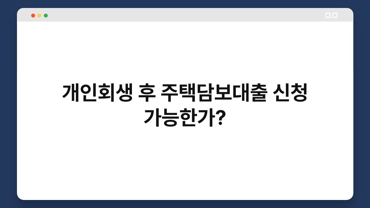 개인회생 후 주택담보대출 신청 가능한가? 1
