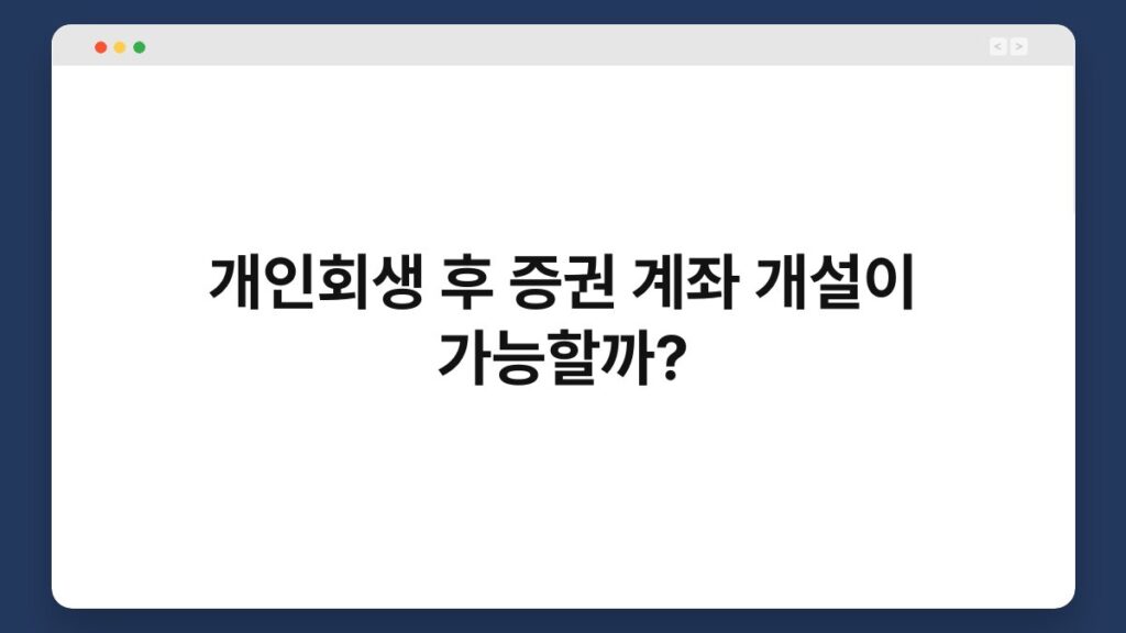 개인회생 후 증권 계좌 개설이 가능할까? 1