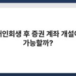 개인회생 후 증권 계좌 개설이 가능할까? 3