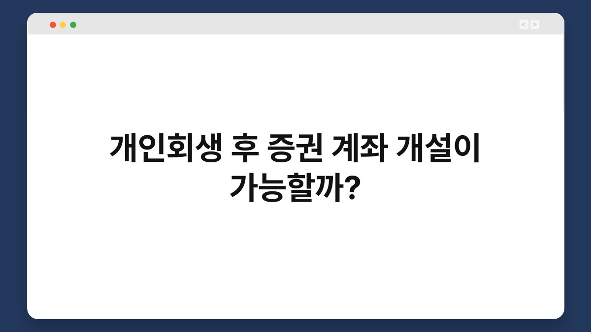 개인회생 후 증권 계좌 개설이 가능할까? 1