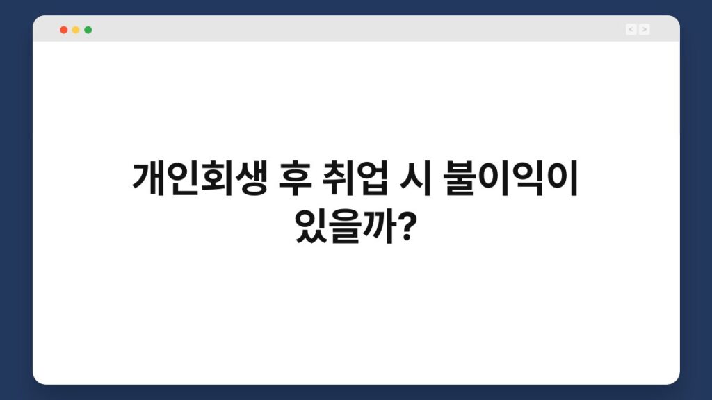 개인회생 후 취업 시 불이익이 있을까? 1