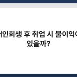 개인회생 후 취업 시 불이익이 있을까? 5