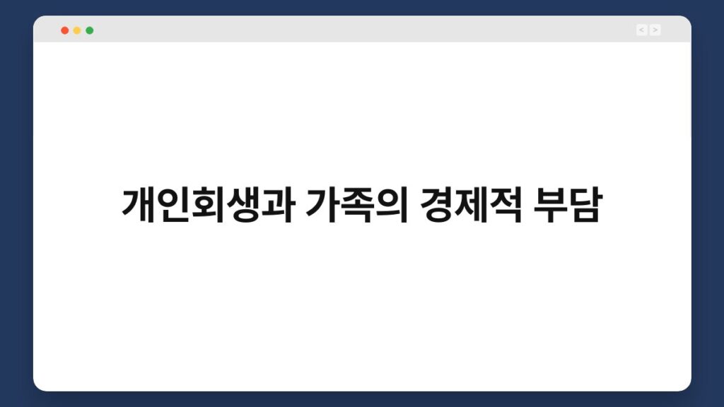 개인회생과 가족의 경제적 부담 1