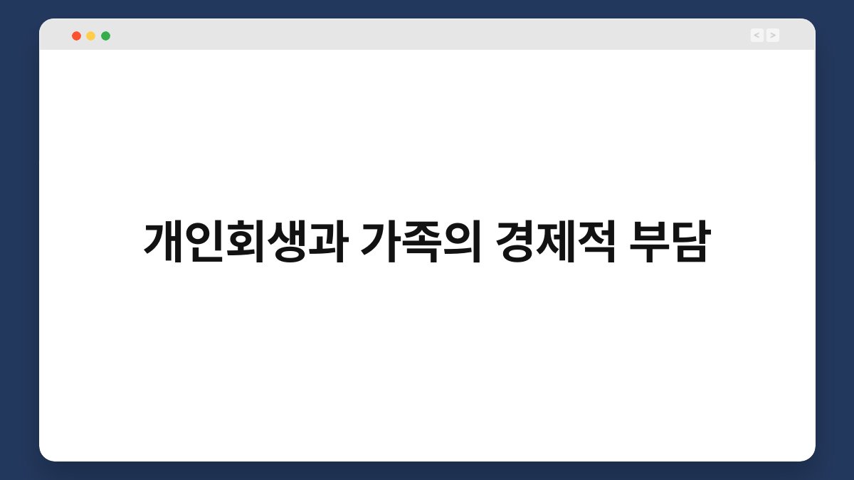 개인회생과 가족의 경제적 부담 1