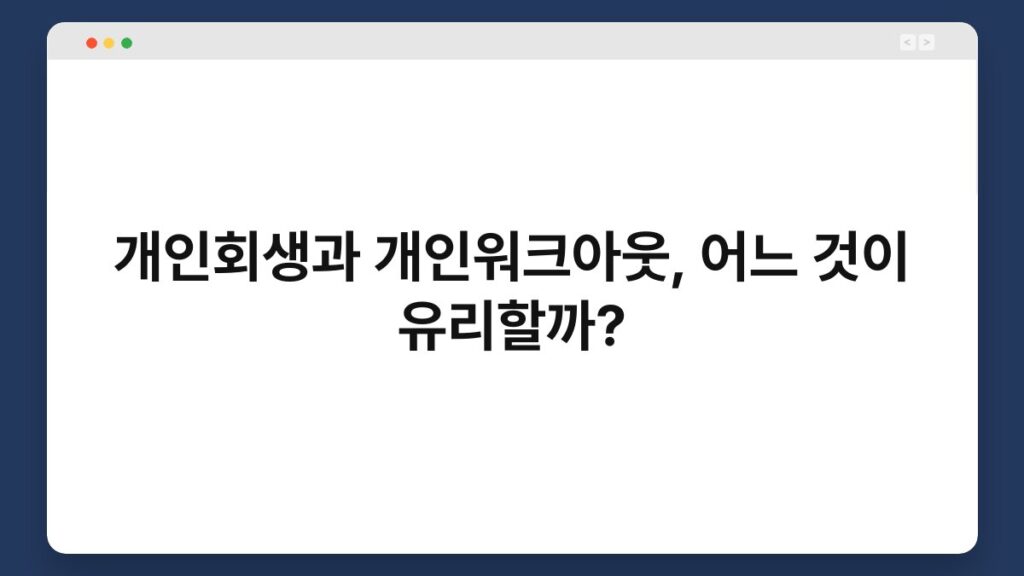 개인회생과 개인워크아웃, 어느 것이 유리할까? 2