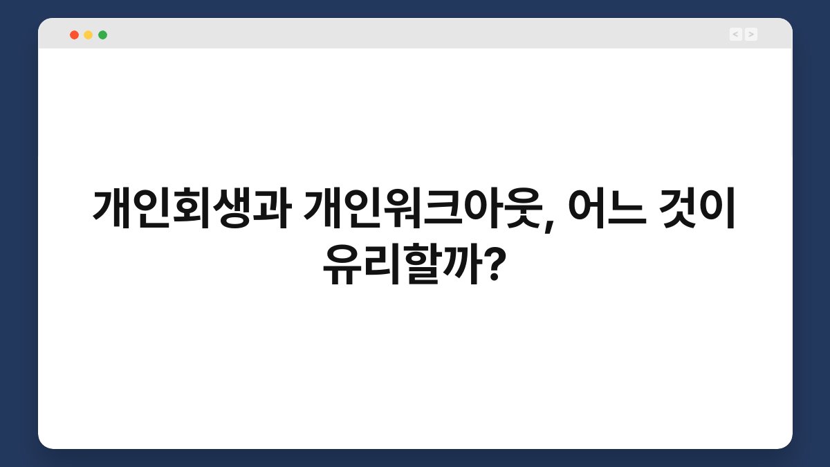 개인회생과 개인워크아웃, 어느 것이 유리할까? 1