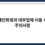 개인회생과 대부업체 이용 시 주의사항 4