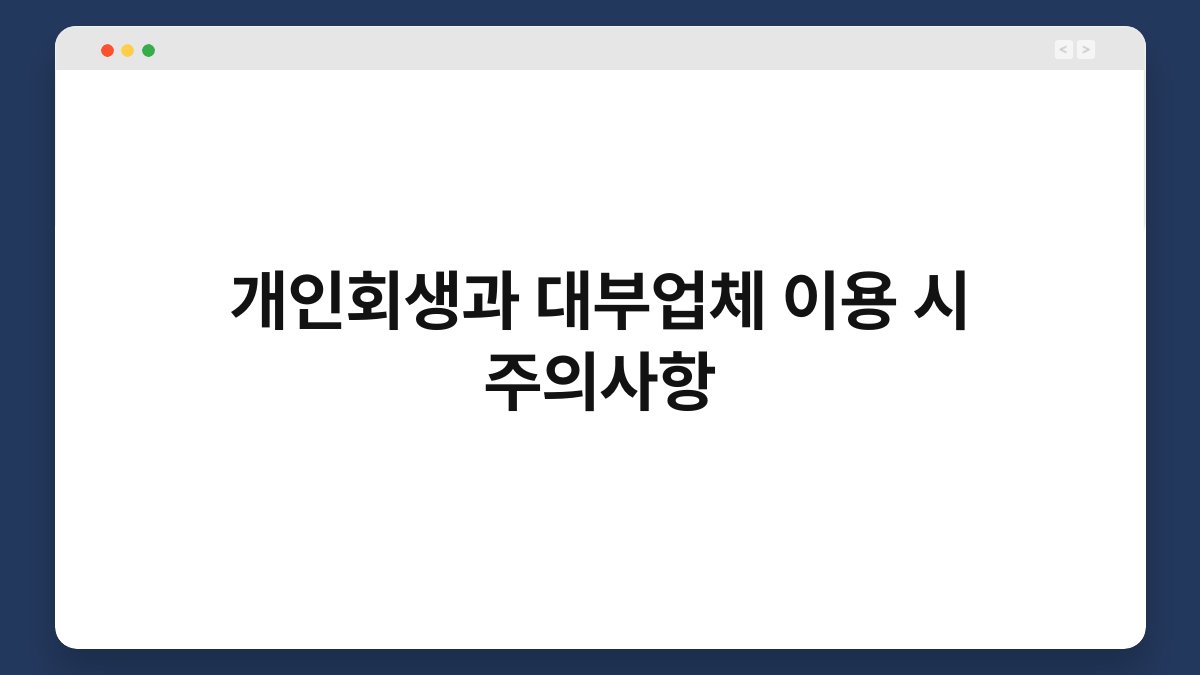개인회생과 대부업체 이용 시 주의사항 1