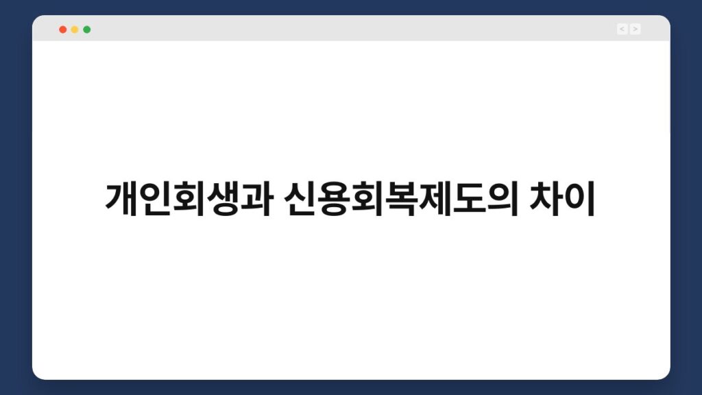 개인회생과 신용회복제도의 차이 2