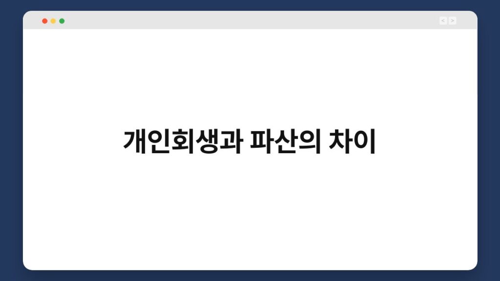 개인회생과 파산의 차이 2