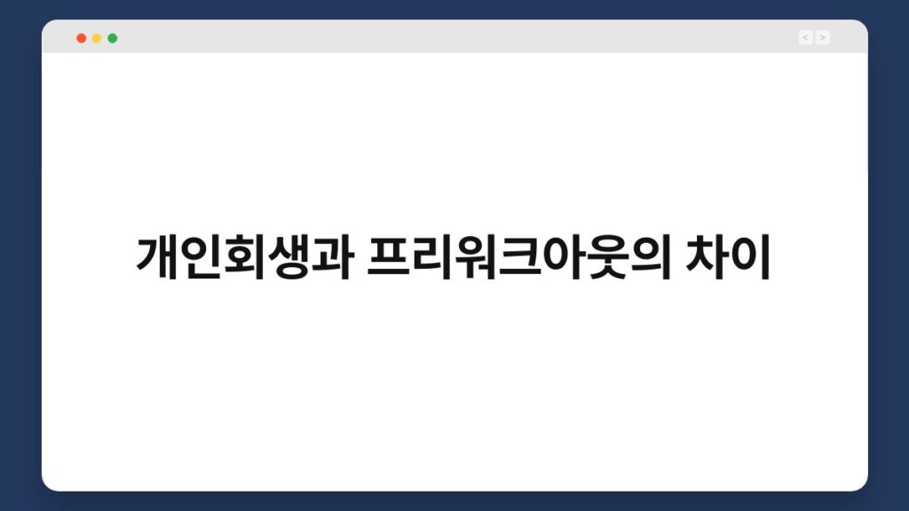 개인회생과 프리워크아웃의 차이 2