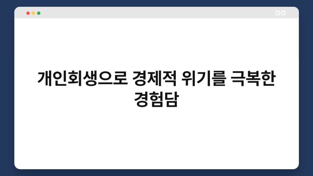 개인회생으로 경제적 위기를 극복한 경험담 2