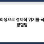 개인회생으로 경제적 위기를 극복한 경험담 4