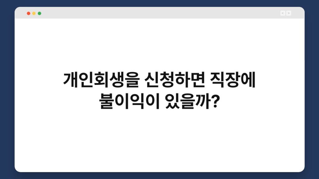개인회생을 신청하면 직장에 불이익이 있을까? 1