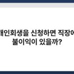 개인회생을 신청하면 직장에 불이익이 있을까? 5