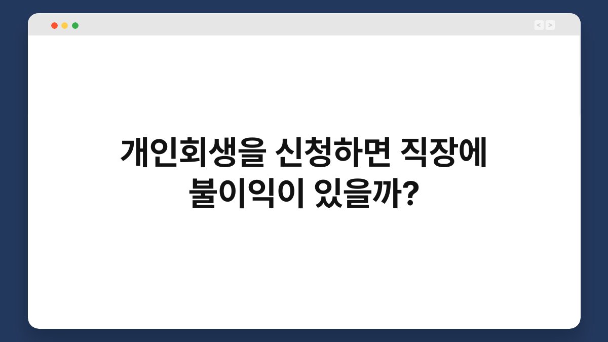 개인회생을 신청하면 직장에 불이익이 있을까? 1