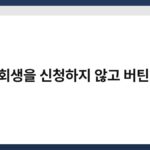 개인회생을 신청하지 않고 버틴 사례 5