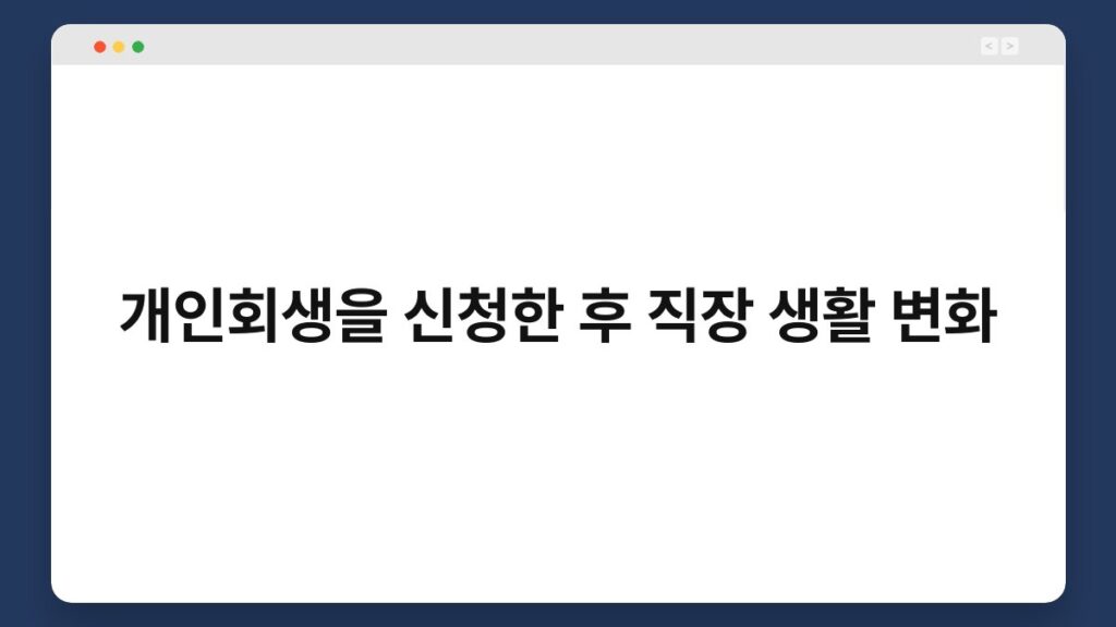개인회생을 신청한 후 직장 생활 변화 1