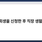 개인회생을 신청한 후 직장 생활 변화 7