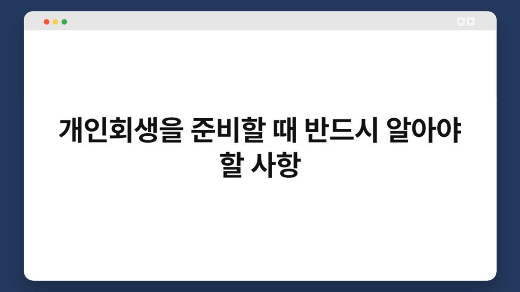 개인회생을 준비할 때 반드시 알아야 할 사항 1