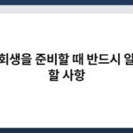 개인회생을 준비할 때 반드시 알아야 할 사항 5