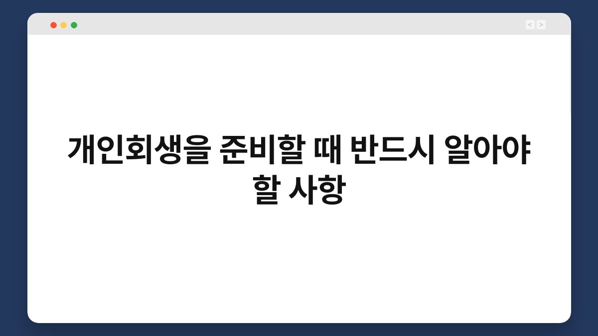개인회생을 준비할 때 반드시 알아야 할 사항 1