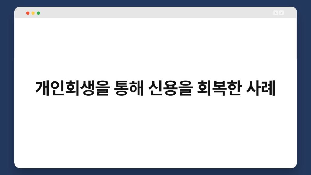 개인회생을 통해 신용을 회복한 사례 1