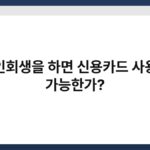 개인회생을 하면 신용카드 사용이 가능한가? 5
